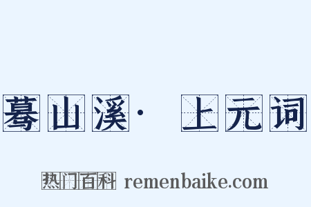 蓦山溪·上元词是什么意思的图片